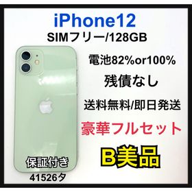 【B】iPhone 12 128 GB SIMフリー グリーン 本体 (スマートフォン本体)