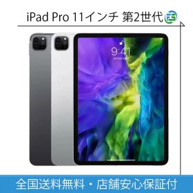 iPad Pro 第2世代 2020年 11インチ Wi-Fi / cellular 128GB 256GB 512GB 1TB スペースグレイ・シルバー 本体 送料無料 アップル アイパッド タブレット 中古