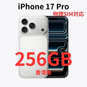 アイフォーン(iPhone)の【香港版】iPhone 17 Pro 256GB シルバー【新品】物理SIM対応(スマートフォン本体)