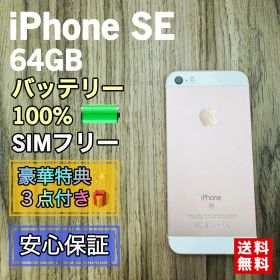 【新品大容量バッテリー】iPhoneSE ローズゴールド 64GB SIMフリー