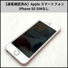 FA490【通電確認済み】Apple スマートフォン iPhone SE SIMなし