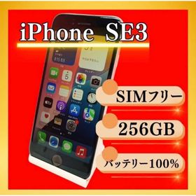 アイフォーン(iPhone)のApple iPhone SE 3 第三世代 SIMフリー 256GB(スマートフォン本体)
