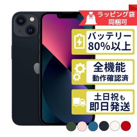 iPhone13 128GB APPLE SIMフリー 中古 Bランク 商品補償100日間 バッテリー80%以上 APPLE版SIMフリーorキャリア判定○品