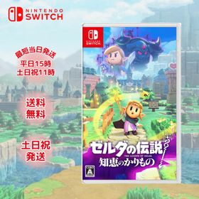 ゼルダの伝説 知恵のかりもの Switch ソフト ゼルダ 新品 パッケージ版 ラッピング対応