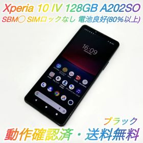 即配【美品】SBM◯ SONY Xperia 10 Ⅳ 128GB A202SO ブラック RAM 6GB 電池良好 SIMロックなし 動作確認済 送料無料