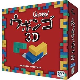 ジーピー ウボンゴ 3D 新装版 立体パズルゲーム