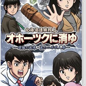 ※メール便発送※ 【新品】Nintendo Switch 北海道連鎖殺人 オホーツクに消ゆ 〜追憶の流氷・涙のニポポ人形〜