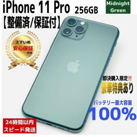 iPhone11 Pro 256GB 本体 ミッドナイトグリーン 【大容量】