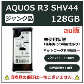 【未使用品】AQUOS R3 128GB プレミアムブラック au版