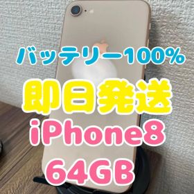 【即日発送】バッテリー100% iPhone8 ゴールド 64GB