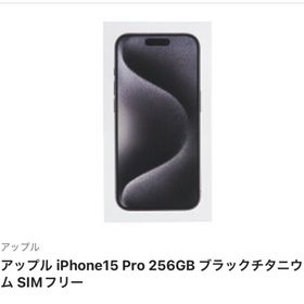 アップル(Apple)のアップル iPhone15 Pro 256GB ブラックチタニウム SIMフリー(スマートフォン本体)
