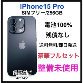 整備未使用 iPhone15 Pro 256 GB SIMフリー ブラック 本体(スマートフォン本体)