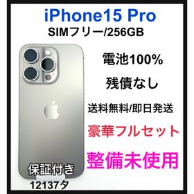 整備未使用 iPhone15 Pro 256GB SIMフリー ナチュラル 本体(スマートフォン本体)