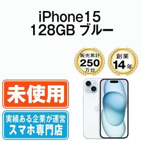 【未使用】 iPhone15 128GB ブルー ip15mtm2571s