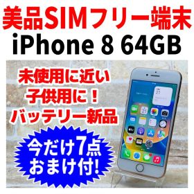 美品 SIMフリー iPhone8 64GB 1231 ゴールド 電池新品