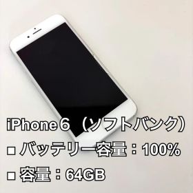 iPhone6 シルバー 64GB 本体のみ ソフトバンク限定