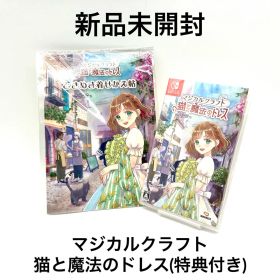 新品未開封 マジカルクラフト 猫と魔法のドレス(特典付き)
