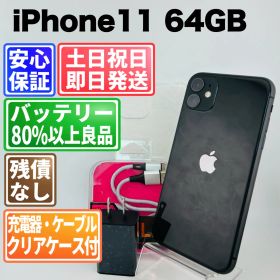 バッテリー新品100% iPhone 11 64GB ブラック SIMフリー(simロック解除済) 白ロム 中古 本体 動作確認済 【最短送料無料】 M-235