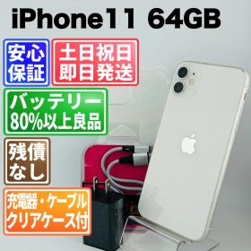 バッテリー新品100% iPhone 11 64GB ホワイト SIMフリー(simロック解除済) 白ロム 中古 本体 動作確認済 【最短送料無料】 M-233