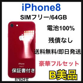 【B】iPhone 8 64GB SIMフリー レッド 本体