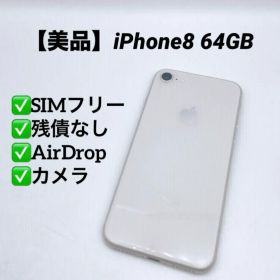 【美品】iPhone8 64GB SIMフリー シルバー