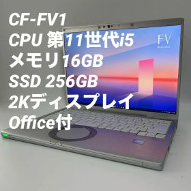 【16GB】レッツノートCF-FV1 第11世代i5/256G 0061