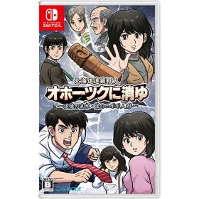 【新品/在庫あり】[ニンテンドースイッチ ソフト] 北海道連鎖殺人 オホーツクに消ゆ 〜追憶の流氷・涙のニポポ人形〜 [HAC-P-BHQTA]