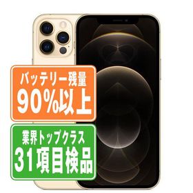 バッテリー90%以上 iPhone12 Pro Max 128GB ゴールド SIMフリー 中古 本体 良品 スマホ 7日間返品OK あすつく ip12pmmtm1489b