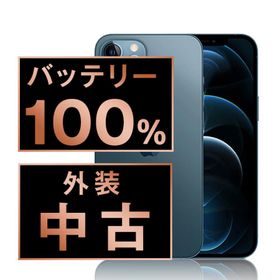 バッテリー新品交換済 iPhone12 Pro Max 128GB パシフィックブルー SIMフリー 中古 外装Bランク 良品 電池新品交換済 本体 返品OK