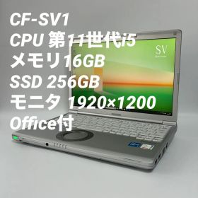 【16GB】レッツノート CF-SV1 第11世代i5/256GB 0067