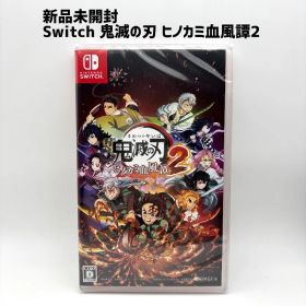 新品未開封 Switch 鬼滅の刃 ヒノカミ血風譚2