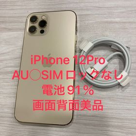 電池91％ iPhone12 Pro AU版 SIMフリー 中古美品★画面傷なし