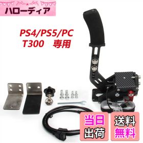 【送料無料】VEHSUN サイドブレーキ PC PS4 PS5 ハンドブレーキ USB T300 専用 64ビット シミュレーション レーシングゲーム用 アルミ製 クランプ付き ブラック