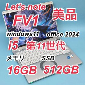 244 美品 512GB レッツノート CF-FV1 i5 第11世代 16GB