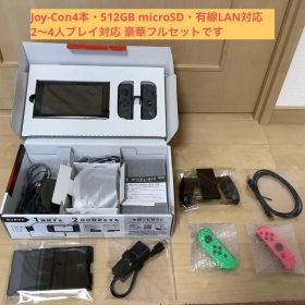 Switch Joy-Con4本/512GB microSD/有線LAN等完備