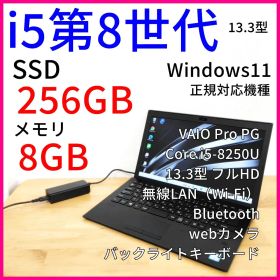 VAIO Pro PG ノートPC【i5第8世代】Windows11／最終価格