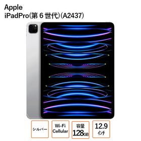 アップル アイパッドプロ6 Apple iPad PRO（第6世代） 12.9インチ SIMフリー A2437 128GB シルバー 中古 タブレット Cランク 爆買
