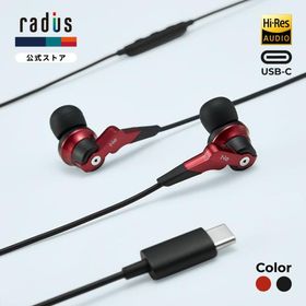 ラディウス radius HP-NHR11C 有線イヤホン｜HP-NHR11CK HP-NHR11CR 重低音 VOLTシリーズ ディープマウントイヤピース DME ハイレゾ対応 ブラック レッド USB-C