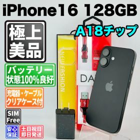 【美品】バッテリー100% iPhone 16 MYDQ3J/A 128GB ブラック SIMフリー(simロック解除済) 中古 本体 動作確認済 【最短送料無料】M-313