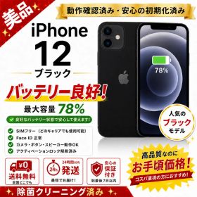 iPhone12 64GB 黒 バッテリー新品 美品 SIMフリー 456