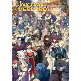 新品 / ユニコーンオーバーロード 公式設定画集