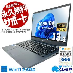 ノートパソコン 中古 Office付き Windows11 Pro 東芝 dynabook G83/KW Corei5 16GB 13.3型 中古パソコン