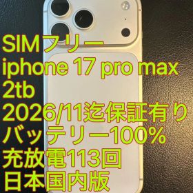 iPhone 17 Pro Max 2TB 新品 318,000円 中古 182,800円 | ネット最安値