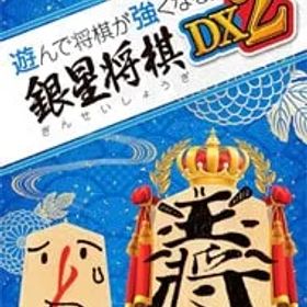 Switch／遊んで将棋が強くなる!銀星将棋DX2