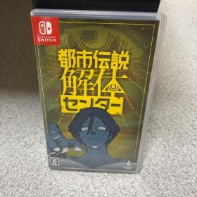 都市伝説解体センター Switch 新品 2,600円 中古 2,420円 | ネット最