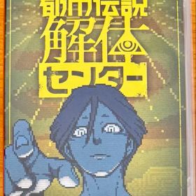 Switch 都市伝説解体センター 通常版