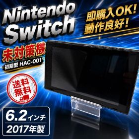 Nintendo Switch 本体 未対策機 HAC-001 動作品 初期型