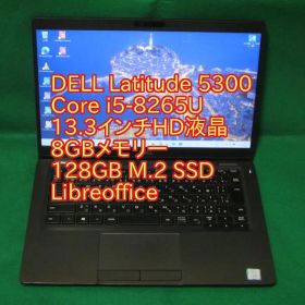 Dell Latitude 5300 8世代 Core-i5 8GB 128GB