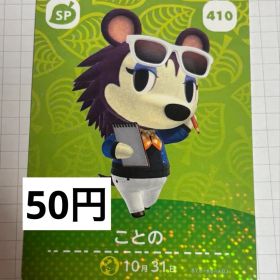 あつまれどうぶつの森 amiiboカード 410 ことの