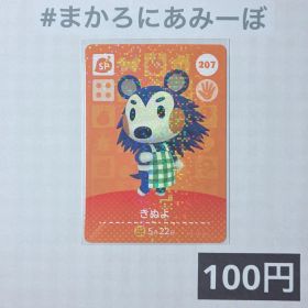 ★《100円》新品amiiboカード 第3弾 207 きぬよ（SP）